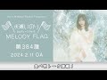 【食べ物トーク満載!】水瀬いのり MELODY FLAG 第384旗