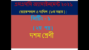 SSC-2021 Vocational Knitting-1 Assignment Solution | ভোকেশনাল ৮ম সপ্তাহের নিটিং-1 এসাাইনমেন্ট সমাধান