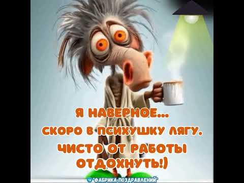 Я наверное скоро в психушку лягу. От работы отдохнуть! #юмор