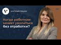 Когда работник может уволиться без отработки?