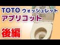 グレード別の機能比較も！TOTOのアプリコットを徹底解説！後編