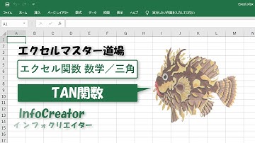 〈数学／三角〉TAN関数
