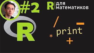 Введение в R и настройка среды программирования