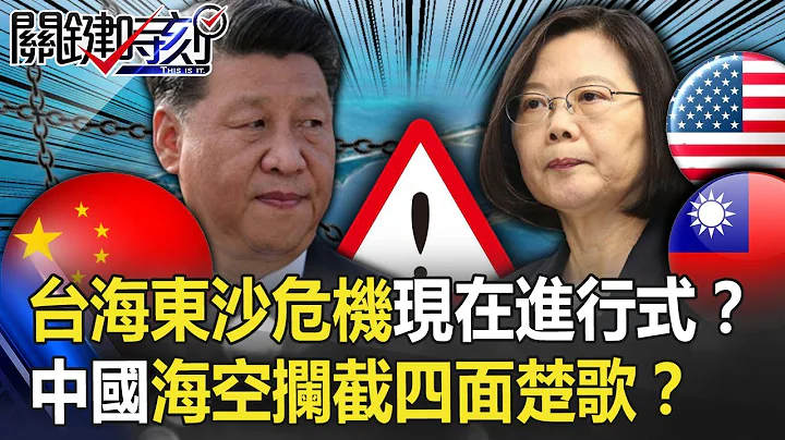 台海「東沙危機60小時」現在進行式！？中國海空攔截東沙島「四面楚歌」！？【@ebcCTime 】20200911-4劉寶傑 王定宇 王瑞德 吳子嘉 李正皓 - 天天要聞