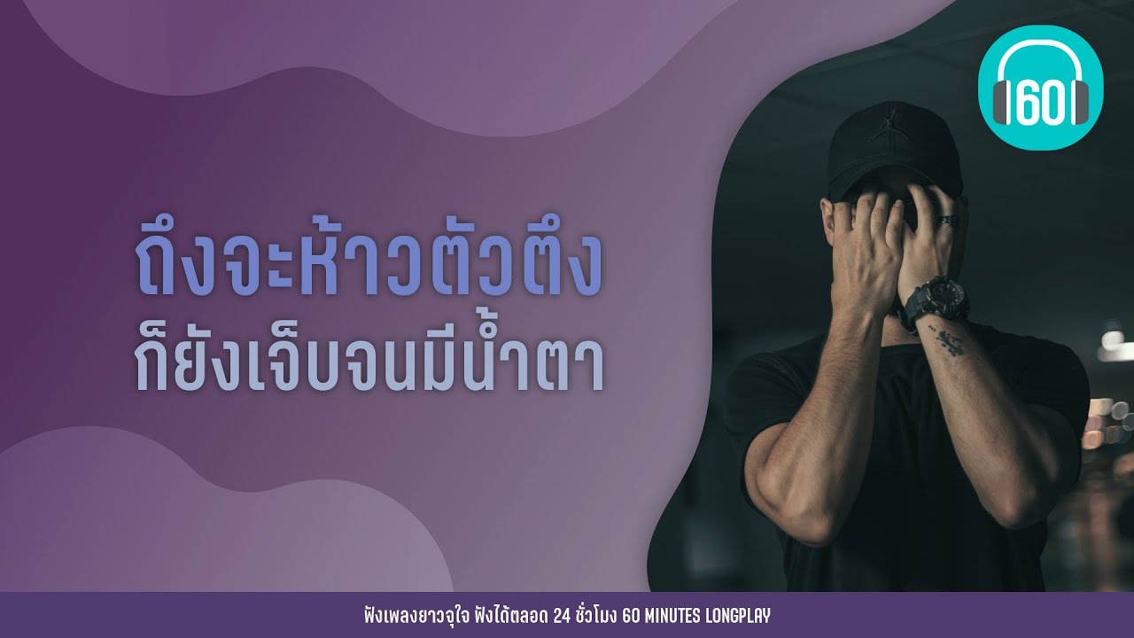 รวมเพลงเก่า ถึงจะห้าวตัวตึง ก็ยังเจ็บจนมีน้ำตา 【LONGPLAY】
