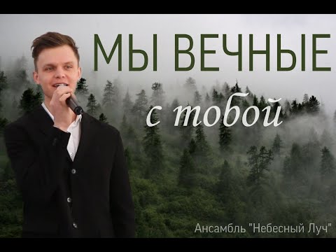 видео: Мы вечные с тобой|Станислав Курницкий|г.Брянск