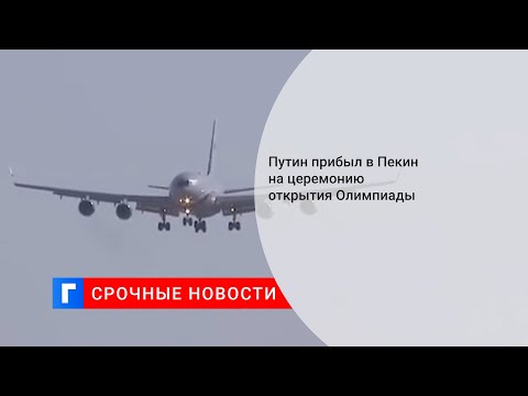 Путин прибыл в Пекин на церемонию открытия Олимпиады