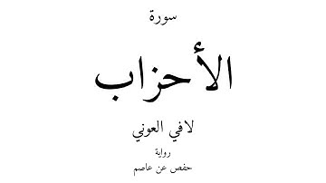 33 - القرآن الكريم - سورة الأحزاب - لافي العوني