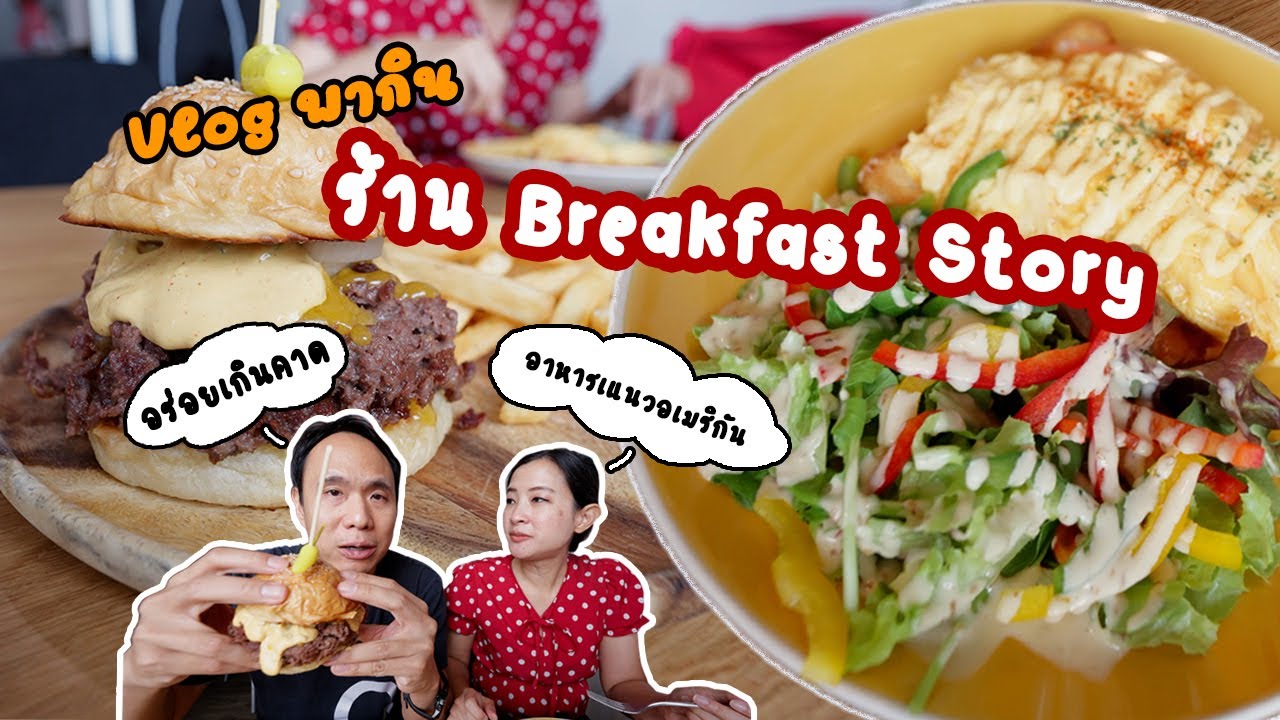 Vlog พากินอาหารเช้าอเมริกันสไตล์ | Breakfast Story | สรุปเนื้อหาที่เกี่ยวข้องอาหาร เบรค ฟั สที่มีรายละเอียดมากที่สุด