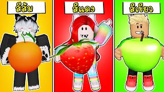 พี่ฝนพี่เอกปุ๊กปิ๊กแข่งกินอาหารตามสี 🍊🍓🍏 Roblox Eat Same Color Food Challenge