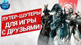 10 классных Лутер-Шутеров на ПК | Онлайн шутеры для игры с друзьями