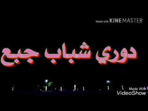 ٲستفتاح دوري شباب جبع