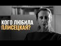 МАЙЯ ПЛИСЕЦКАЯ: ИСТОРИЯ ЛЮБВИ | Еврейский пульс с Леной Мулзак