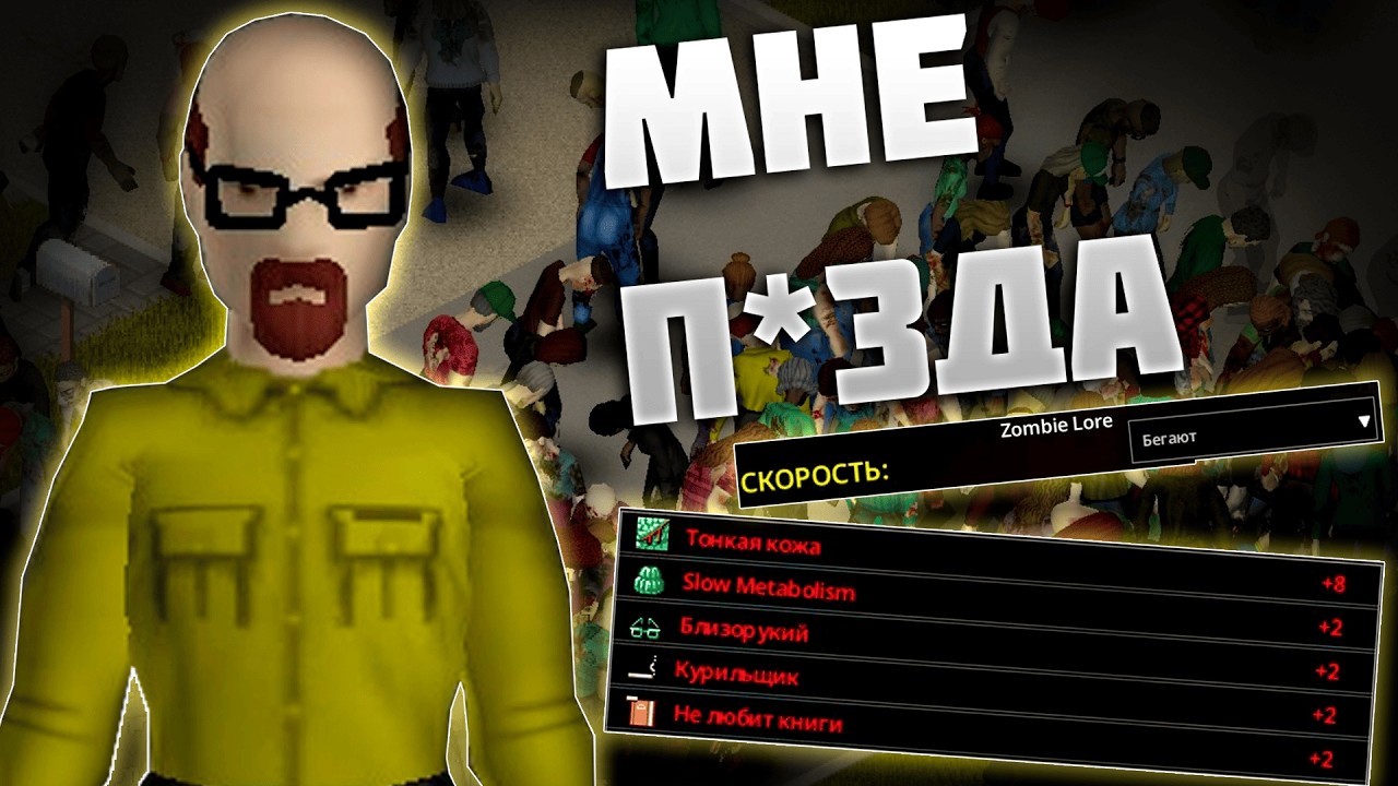 Я ВЫЖИЛ НА САМЫХ КОШМАРНЫХ НАСТРОЙКАХ в PROJECT ZOMBOID... чтобы умереть попозже