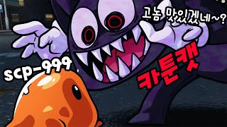 카툰캣과 마주친 SCP-999...?!