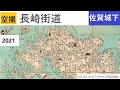 ドローン長崎街道 2021.10 佐賀城下