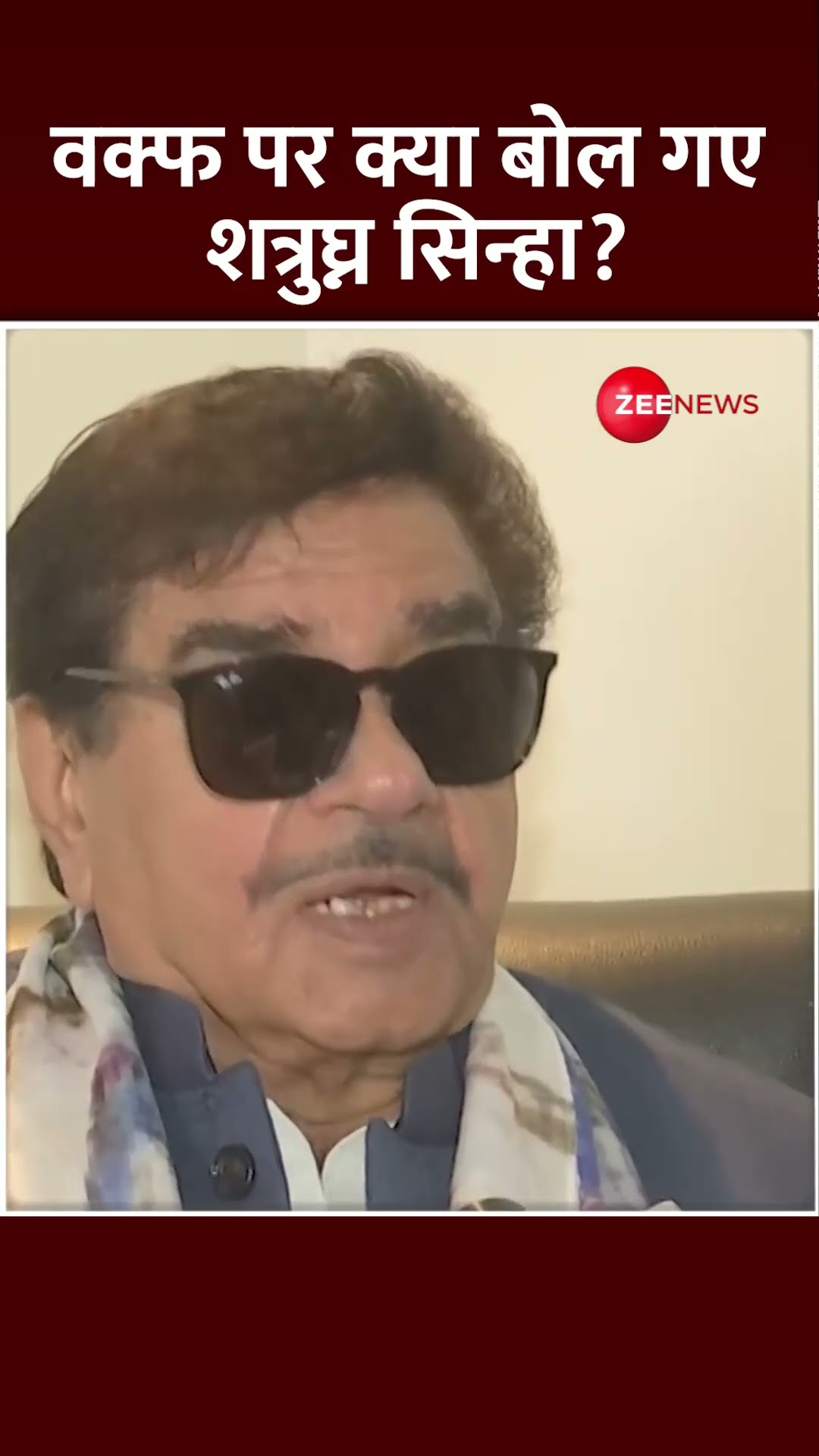 Shorts: वक्फ पर क्या बोल गए Shatrughan Sinha? Waqf Board | Waqf Amendment Bill Update | Viral Video
