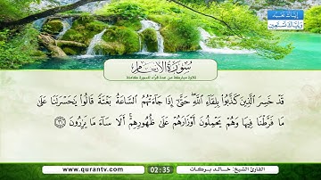 سورة الأنعام | ياسر القرشي | خليفة الطنيجي | أحمد الطرابلسي | خالد بركات | أبو بكر الشاطري