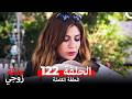 عائلة زوجي الحلقة 122  