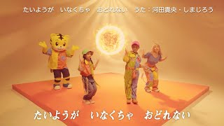 TV番組「しまじろうのわお！」うた・ダンス「たいようが　いなくちゃ　おどれない」MV（Short）