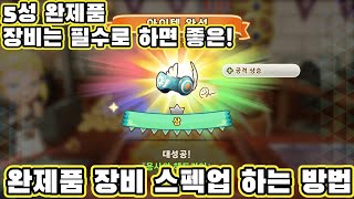 판타지 라이프 i(FANTASY LIFE I) 5성 장비 완제품 스펙업 한 번 더 하는 방법