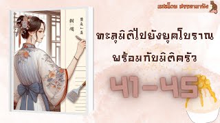 [PODCAST |นิยายเสียงจีน] ทะลุมิติมายังยุคโบราณพร้อมกับห้องครัว 41-45