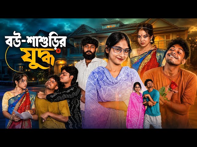 বউ শাশুড়ির যুদ্ধ || Bou Shashurir Juddho || Taniya & Santo || Bangla new video 2026