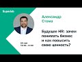 Будущее HR: зачем понимать бизнес и как повысить свою ценность?