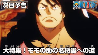 ONE PIECE 予告「大特集！モモの助の名将軍への道」