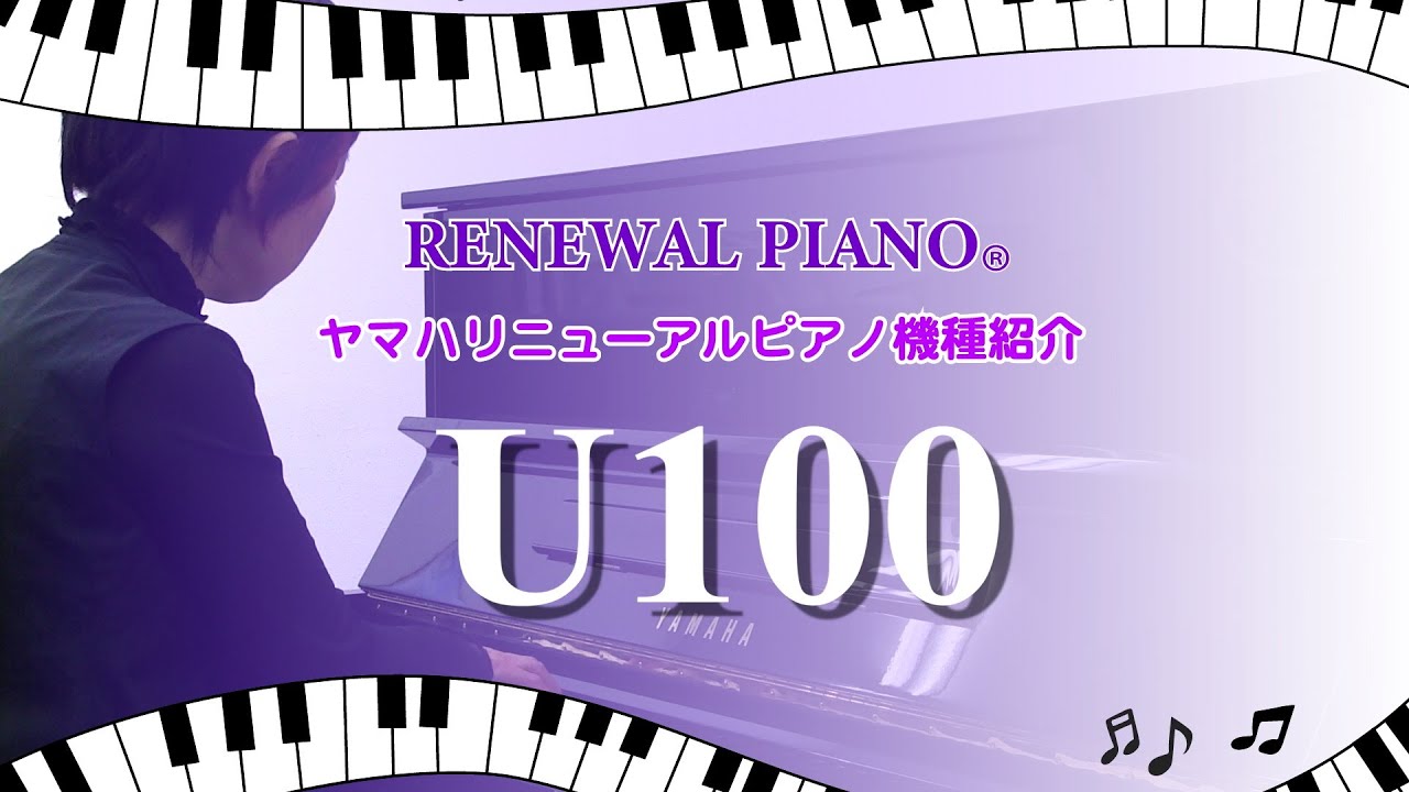 アップライトピアノU100】ヤマハリニューアルピアノ®️機種紹介 - YouTube
