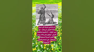 من يضحي بحريته في سبيل لقمة العيش لن ينعم اكسبلور الله ترند لايك 100 معلومات 