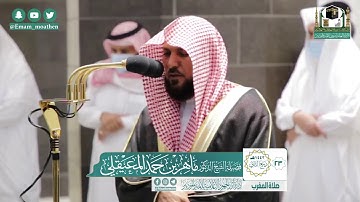 سورة الإنفطار والعاديات من صلاة المغرب بالمسجد الحرام - الشيخ ماهر المعيقلي  تلاوة خاشعة