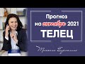 ТЕЛЬЦЫ - ПОРА ИДТИ ВПЕРЁД! Астрологический прогноз на октябрь 2021 года