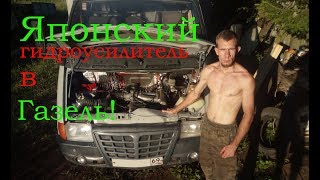Японский гидроусилитель в газель. Обзор. Японский гидроусилитель в газель. Обзор.