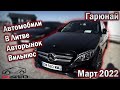 Автомобили в Литве. Авторынок Вильнюс, Гарюнай. Март 2022