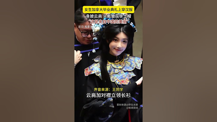 近日，加拿大。女生身着马面裙，头戴簪花学士帽参加毕业典礼。网友点赞：东方韵味惊艳全场！#惊人 #china #shorts