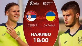 Україна – Сербія: ПРЯМА ТРАНСЛЯЦІЯ, футбол / Євро-2024 U17 (фінальна частина), юнацька збірна