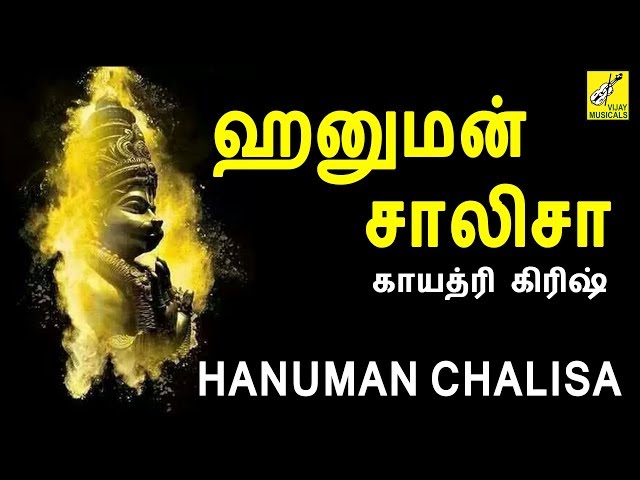 ஹனுமான் சாலிசா || Hanuman Chalisa Tamil || Gayathri Girish || Anjaneyar Songs || Vijay Musicals class=