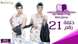 مسلسل يا أنا يا إنتي - الحلقة الحادية والعشرون- Ya Ana Ya Enty EP21