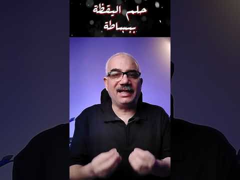 أحلام اليقظة ببساطة هروب من الواقع أم مفتاح النجاح محمد مرزوق طور حياتك حلم اليقظة