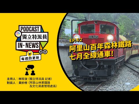 獨立特派員Podcast｜特派員聊天室｜EP.42 阿里山百年森林鐵路 七月全線通車！｜公視 20240502