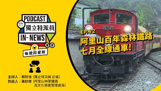 獨立特派員Podcast｜特派員聊天室｜EP.42 阿里山百年森林鐵路 七月全線通車！｜公視 20240502 by 公共電視-獨立特派員 PTS INNEWS 2,732 views 4 weeks ago 24 minutes