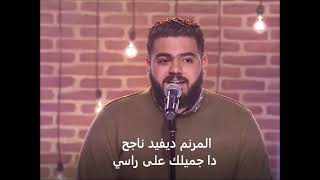 Miniatura del video "دا جميلك على راسي  - ديفيد ناجح"