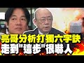 解放軍昭告&quot;打獨六字訣&quot; 郭正亮分走到&quot;這步&quot;很嚇人 打到你有感