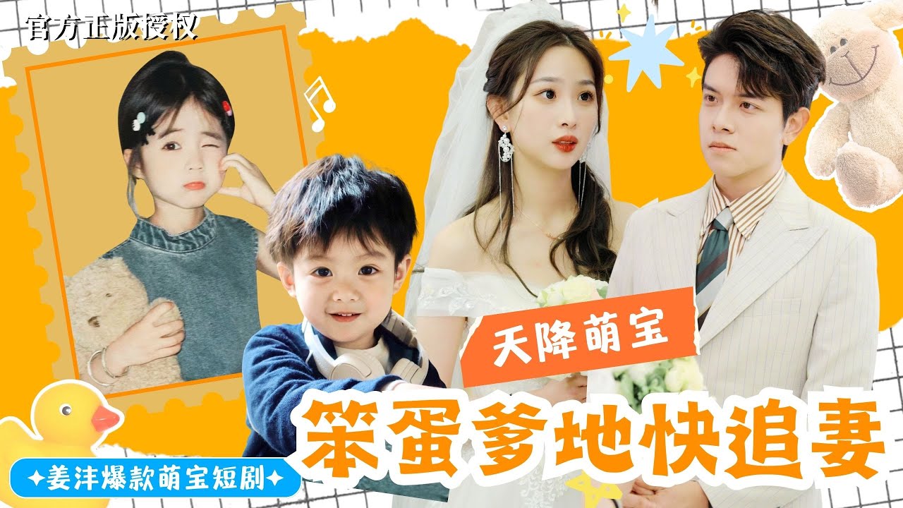 甜宠短剧：萌娃与爸爸的温情故事