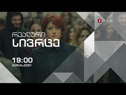 „რეალური სივრცე\' - პარასკევს, 18 მაისს, 19:00 საათზე