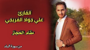 القارئ علي جواد ❤️ مقام الحُجاز ❤️ سورة البلد
