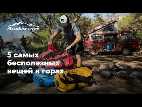 5 самых бесполезных вещей в горах