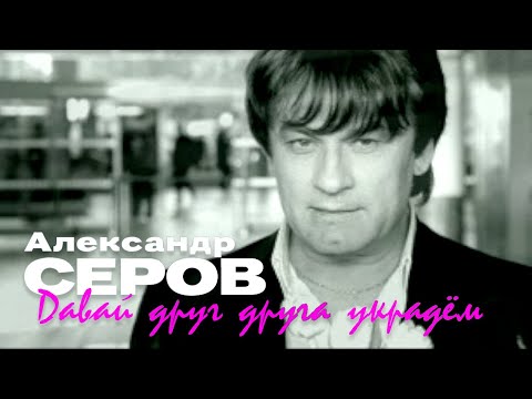 Видео: Александр Серов - Давай друг друга украдём (Official Video, 2004)