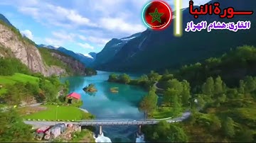 🌼سورة النبأ🌼القارئ:هشام الهراز❤